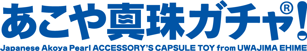 あこや真珠ガチャ!ラインナップ