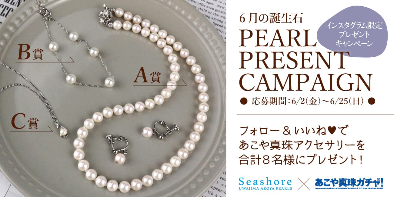 ６月の誕生石 PEARL PRESENT CAMPAIGN