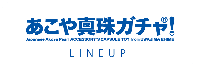 あこや真珠ガチャ!