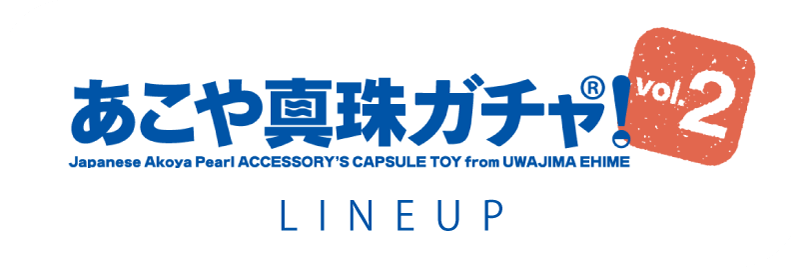 あこや真珠ガチャ!プレミアム