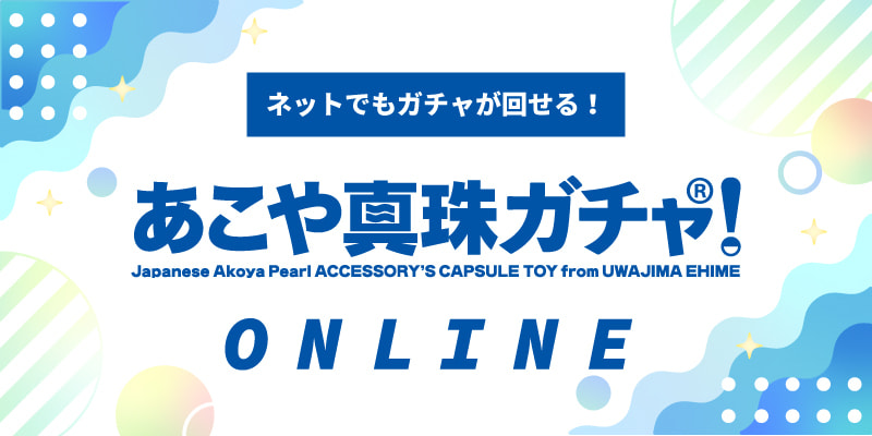 あこや真珠ガチャ!プレミアム