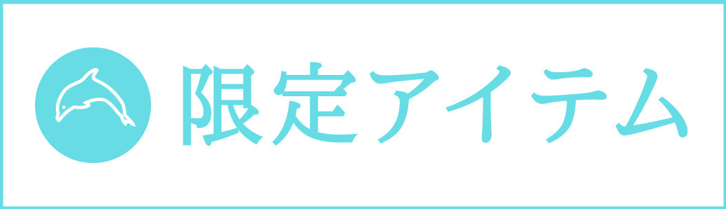 限定金色アイテム