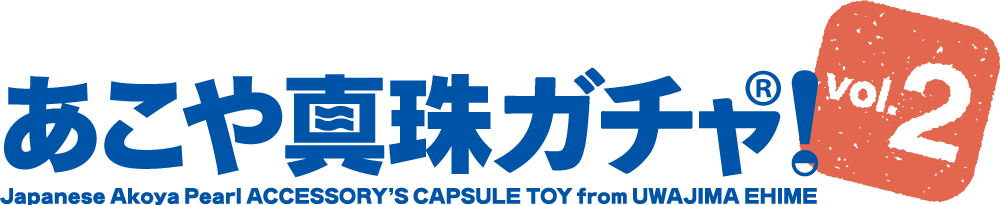 あこや真珠ガチャ!Vol.2ラインナップ