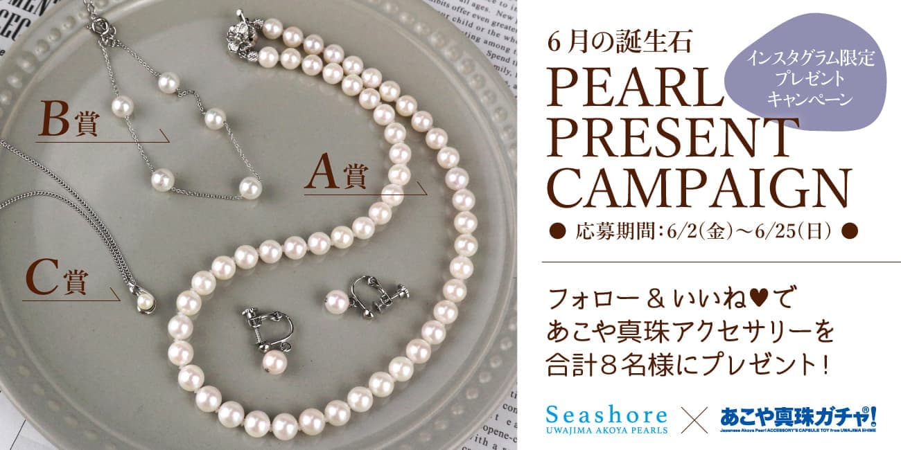 6月の誕生石 PEARL PRESENT CAMPAIGN