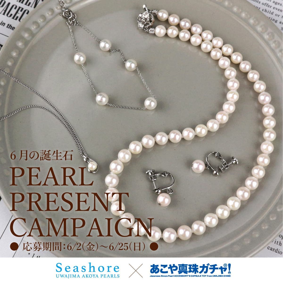 6月の誕生石 PEARL PRESENT CAMPAIGN