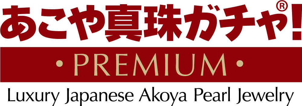 あこや真珠ガチャ!プレミアム設置