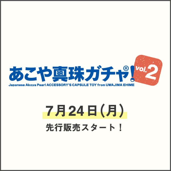 あこや真珠ガチャ!vol.2が、宇和島市のきさいや広場にて先行販売開始