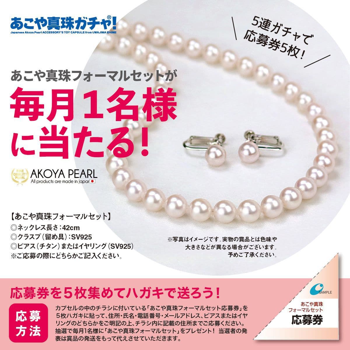 あこや真珠ガチャ!を回して、毎月1名様にフォーマルセットが当たる!