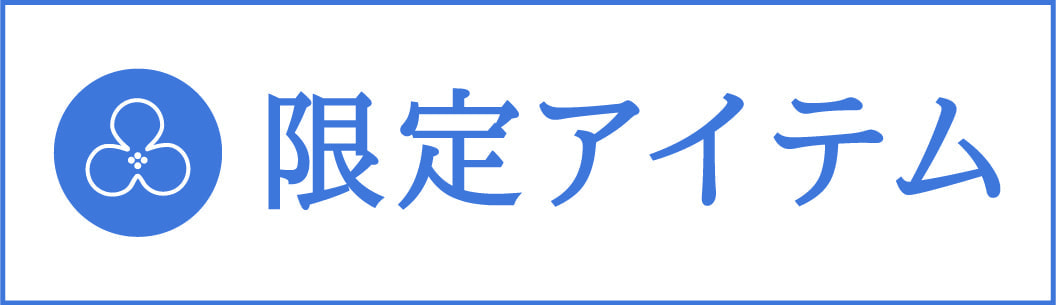 限定金色アイテム