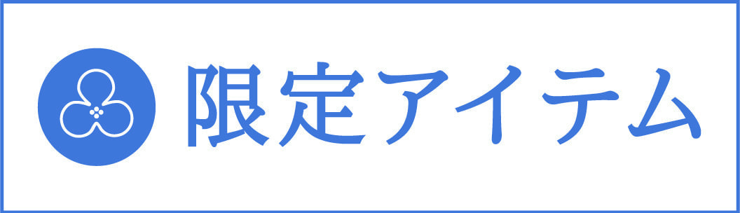 限定金色アイテム