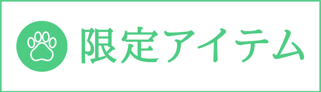 限定金色アイテム