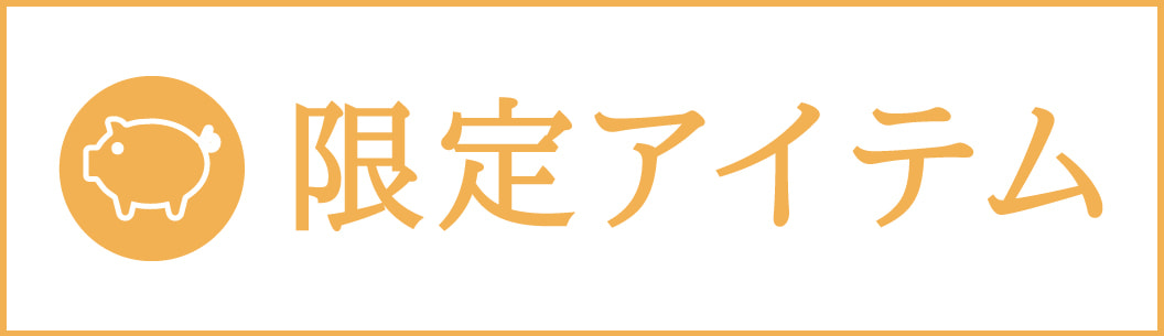 限定アイテム「豚に真珠」